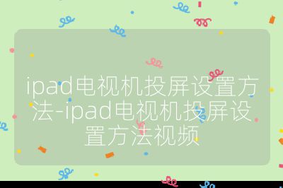 ipad電視機(jī)投屏設(shè)置方法-ipad電視機(jī)投屏設(shè)置方法視頻