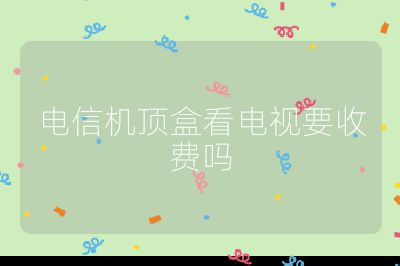 電信機頂盒看電視要收費嗎