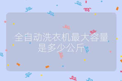 全自動洗衣機最大容量是多少公斤
