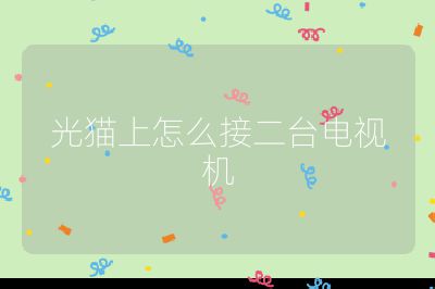 光貓上怎么接二臺電視機