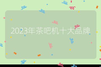 2023年茶吧機十大品牌