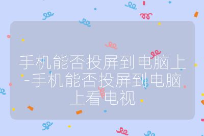 手機能否投屏到電腦上-手機能否投屏到電腦上看電視