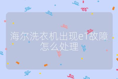海爾洗衣機出現(xiàn)e1故障怎么處理