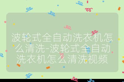 波輪式全自動洗衣機怎么清洗-波輪式全自動洗衣機怎么清洗視頻