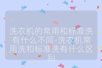 洗衣機的常用和標準洗有什么不同-洗衣機常用洗和標準洗有什么區別