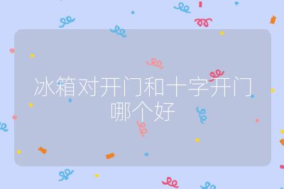 冰箱對開門和十字開門哪個好