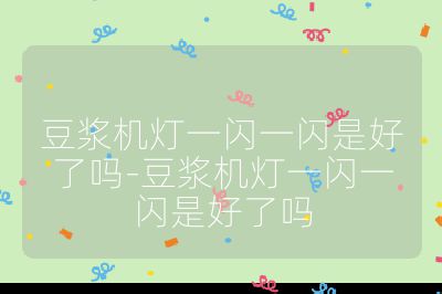 豆?jié){機(jī)燈一閃一閃是好了嗎-豆?jié){機(jī)燈一閃一閃是好了嗎