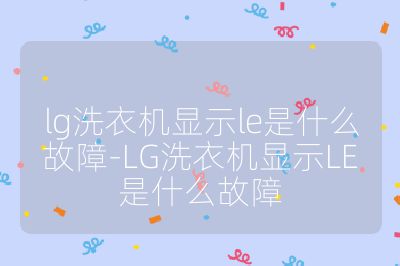 lg洗衣機顯示le是什么故障-LG洗衣機顯示LE是什么故障
