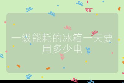 一級能耗的冰箱一天要用多少電