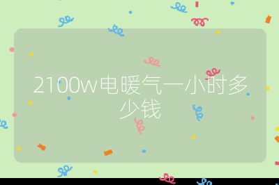 2100w電暖氣一小時(shí)多少錢