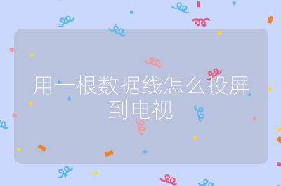 用一根數據線怎么投屏到電視