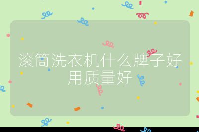 滾筒洗衣機什么牌子好用質量好