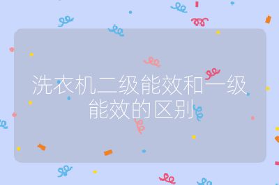 洗衣機二級能效和一級能效的區(qū)別