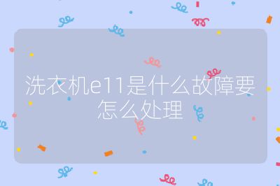 洗衣機e11是什么故障要怎么處理