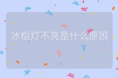 冰柜燈不亮是什么原因