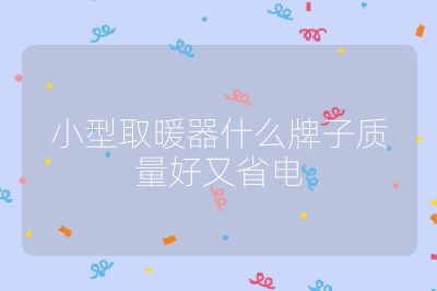 小型取暖器什么牌子質量好又省電