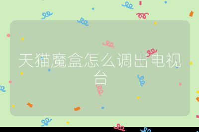 天貓魔盒怎么調出電視臺