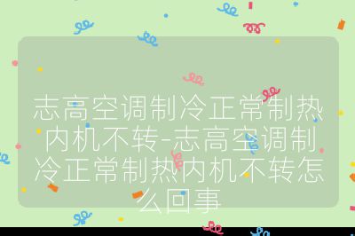 志高空調制冷正常制熱內機不轉-志高空調制冷正常制熱內機不轉怎么回事