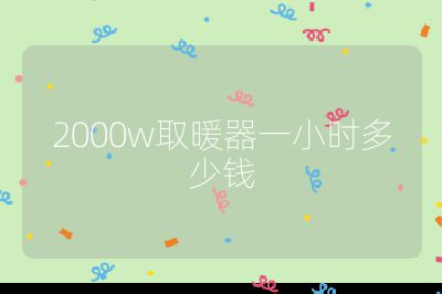 2000w取暖器一小時多少錢