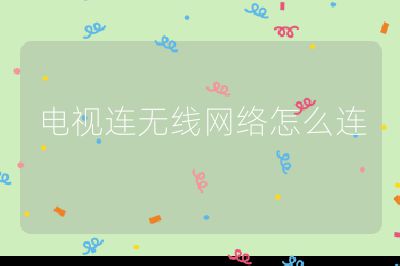 電視連無線網絡怎么連
