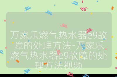 萬家樂燃?xì)鉄崴鱡9故障的處理方法-萬家樂燃?xì)鉄崴鱡9故障的處理方法視頻