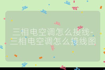 三相電空調怎么接線-三相電空調怎么接線圖