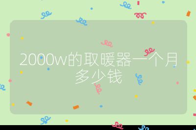 2000w的取暖器一個月多少錢