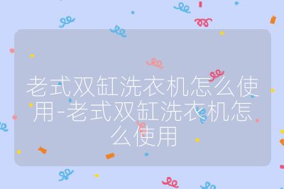 老式雙缸洗衣機怎么使用-老式雙缸洗衣機怎么使用