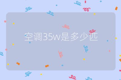 空調(diào)35w是多少匹