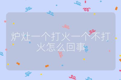 爐灶一個打火一個不打火怎么回事