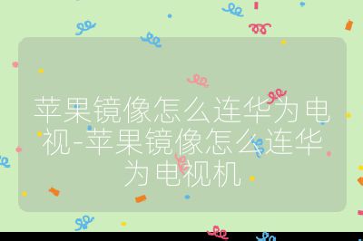 蘋(píng)果鏡像怎么連華為電視-蘋(píng)果鏡像怎么連華為電視機(jī)