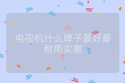 電視機什么牌子最好最耐用實惠