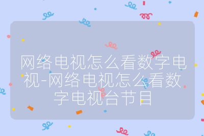 網絡電視怎么看數字電視-網絡電視怎么看數字電視臺節目