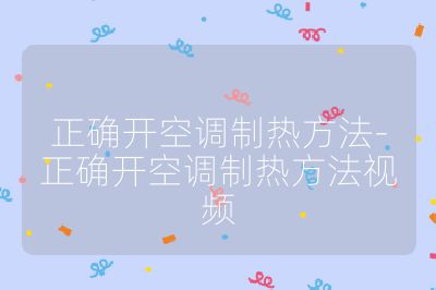正確開空調制熱方法-正確開空調制熱方法視頻