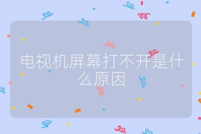 電視機屏幕打不開是什么原因