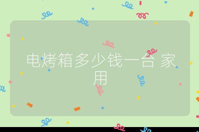 電烤箱多少錢一臺 家用