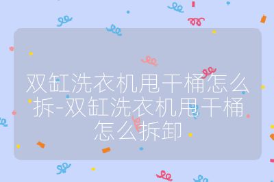 雙缸洗衣機甩干桶怎么拆-雙缸洗衣機甩干桶怎么拆卸