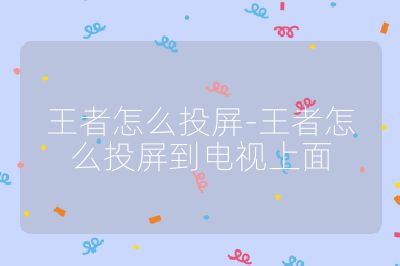王者怎么投屏-王者怎么投屏到電視上面