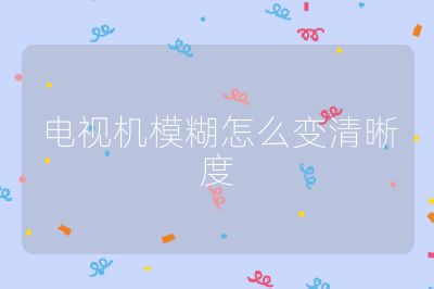 電視機(jī)模糊怎么變清晰度