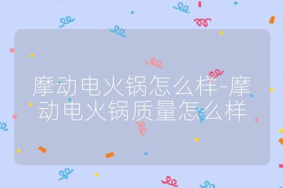 摩動電火鍋怎么樣-摩動電火鍋質量怎么樣