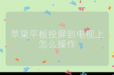 蘋果平板投屏到電視上怎么操作