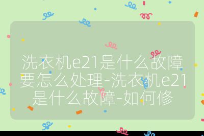 洗衣機e21是什么故障要怎么處理-洗衣機e21是什么故障-如何修