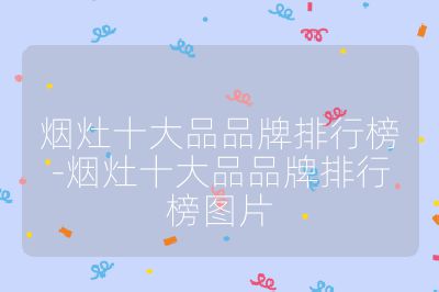 煙灶十大品品牌排行榜-煙灶十大品品牌排行榜圖片