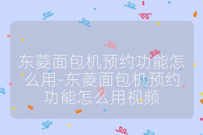 東菱面包機(jī)預(yù)約功能怎么用-東菱面包機(jī)預(yù)約功能怎么用視頻