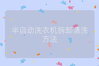 半自動洗衣機拆卸清洗方法