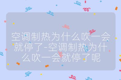 空調(diào)制熱為什么吹一會(huì)就停了-空調(diào)制熱為什么吹一會(huì)就停了呢