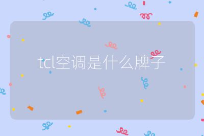 tcl空調是什么牌子