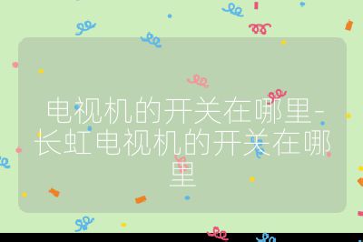 電視機的開關在哪里-長虹電視機的開關在哪里