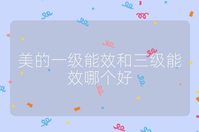 美的一級能效和三級能效哪個好