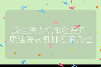 康佳洗衣機(jī)排名第幾-康佳洗衣機(jī)排名第幾位